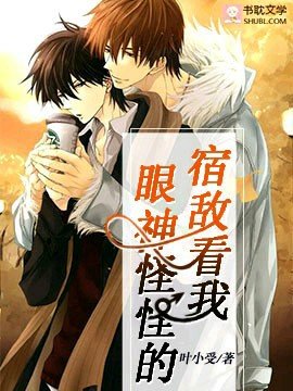 《宿敵看我眼神怪怪的》