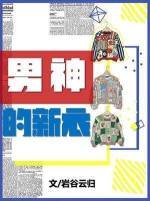 《男神的新衣》
