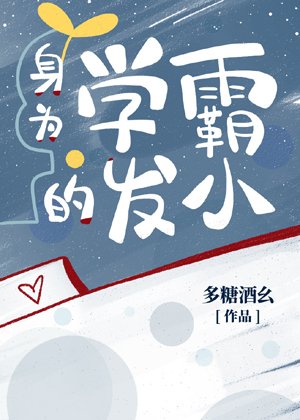 《身為學霸的發小》