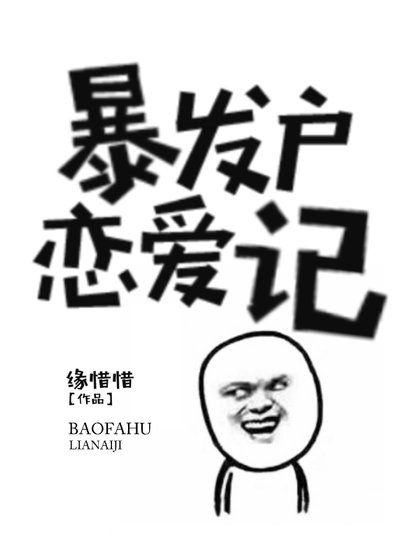 《暴發戶戀愛記》