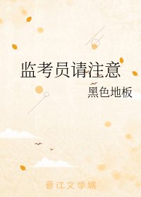 《監考員請注意》