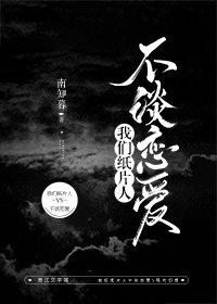 《我們紙片人不談戀愛》
