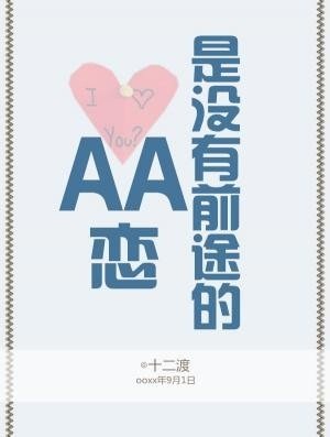 《AA戀是沒有前途的》