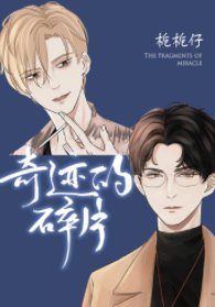 《奇蹟的碎片/你恐同人設不要了嗎》