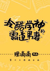 《冷酷學神的霸道男妻》