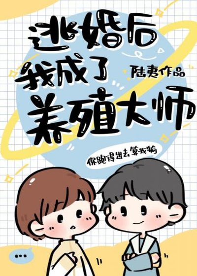 《逃婚後我成了養殖大師》