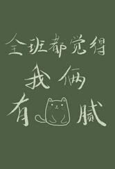 《全班都覺得我倆有貓膩》