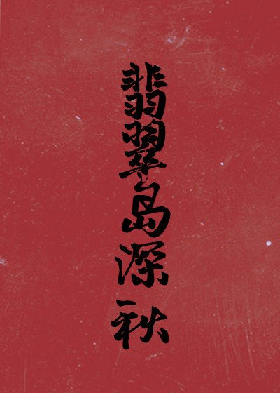 翡翠島深秋