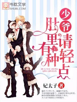 《少爺,別鬧/少爺,肚裡有種輕點》