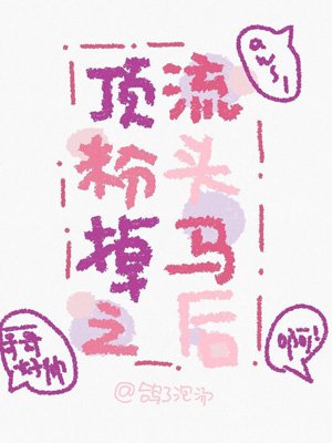 《頂流粉頭掉馬之後》