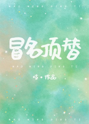 《冒名頂替》