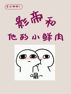 《影帝和他的小鮮肉》