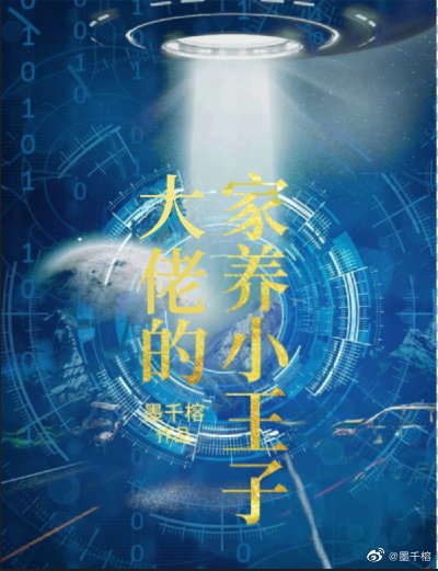 《大佬的家養小王子》