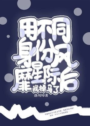 《用不同身份風靡星際後我掉馬了》