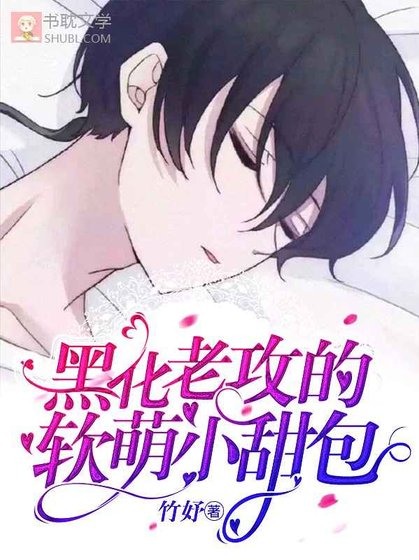 《黑化老攻的軟萌小甜包》