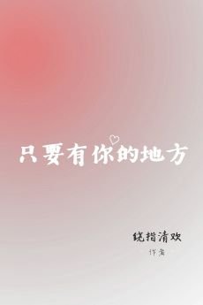 （娛樂圈同人）只要有你的地方（林俊傑同人文）