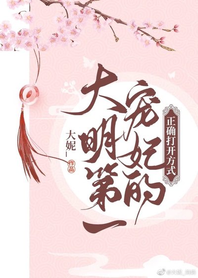 《(大明風華同人)大明第一寵妃的正確開啟方式》