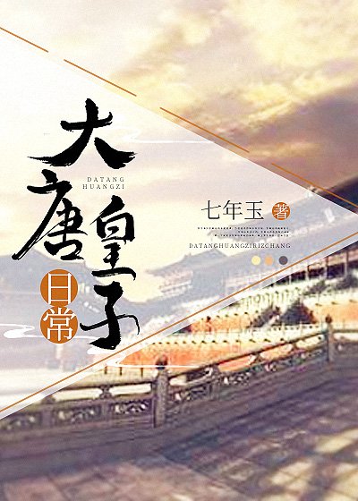 《(歷史同人)大唐皇子日常》