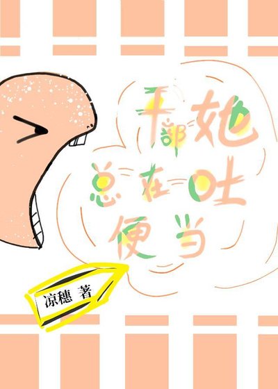 《(綜漫同人)幹部她總在吐便當》