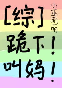 《(綜漫同人)跪下!叫媽!》