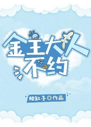 《金主大人,不約》