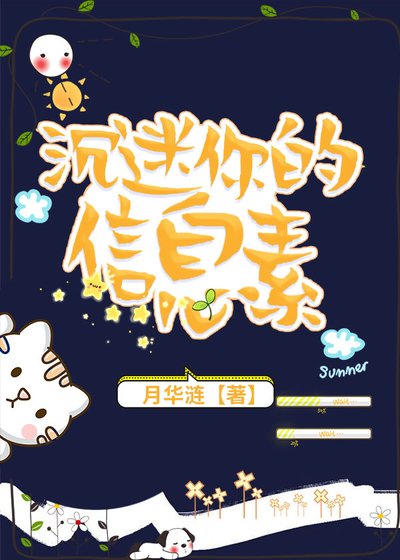 《沉迷你的資訊素》