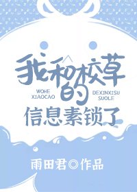 《我和校草的資訊素鎖了》