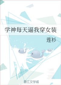 《學神每天逼我穿女裝》