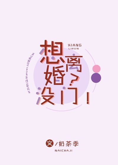 《想離婚?沒門!》