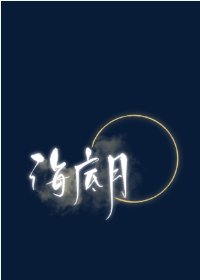 《海底月》