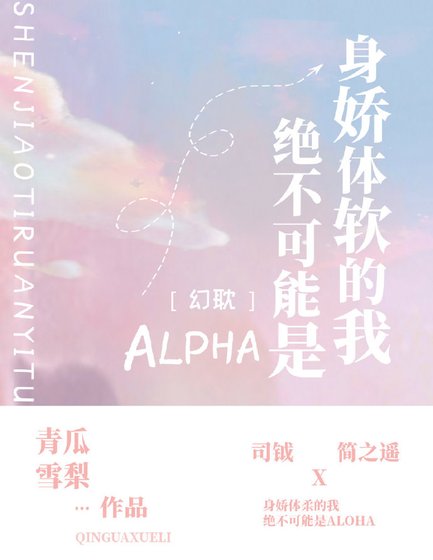《盛世美顏的我絕不可能是Alpha》