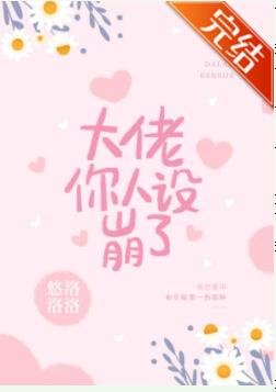 《大佬,你人設崩了》