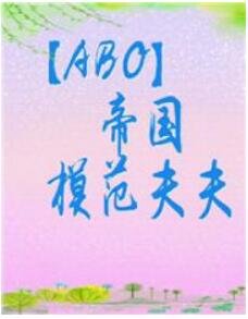 《帝國模範夫夫》