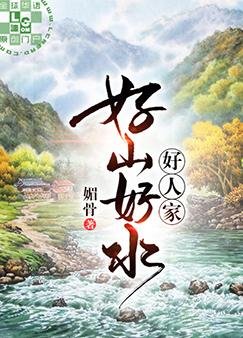 《好山好水好人家》