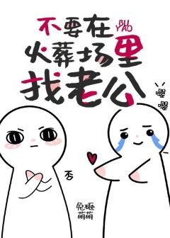 《不要在火葬場裡找老攻》