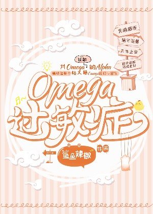 《Omega過敏症》