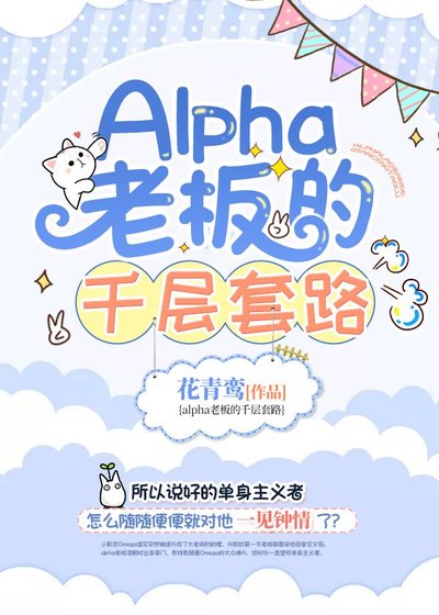 《Alpha老闆的千層套路》