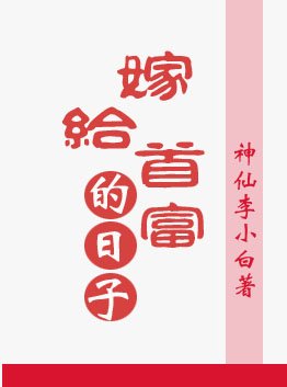 重生嫁給首富的日子