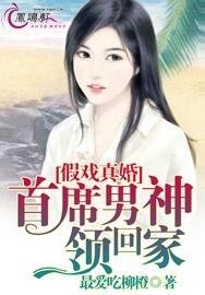 《假戲真婚:首席男神領回家》