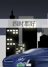 《四時都好》