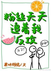 《粉絲天天追著我反攻》