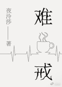 《難戒》