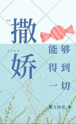 撒嬌能夠得到一切