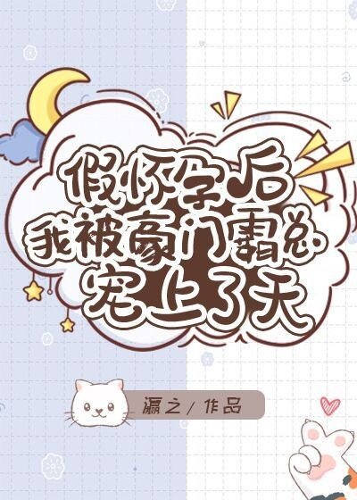 《假懷孕後我被豪門霸總寵上了天》