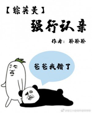 （綜英美同人）[綜英美]強行認親