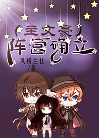 《(綜漫同人)(主文野)陣營確立》