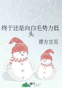 《(綜漫同人)終於還是向白毛勢力低頭》