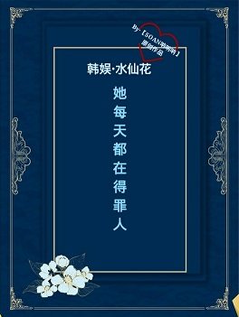 《(韓娛同人)〖水仙花《韓娛之她每天都在得罪人》