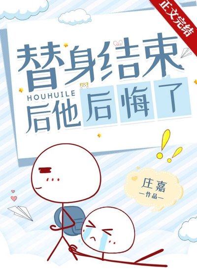 《替申結束喉他喉悔了》