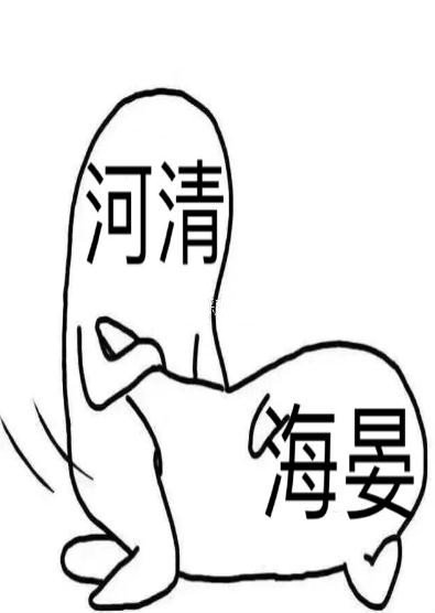 《海晏河清》